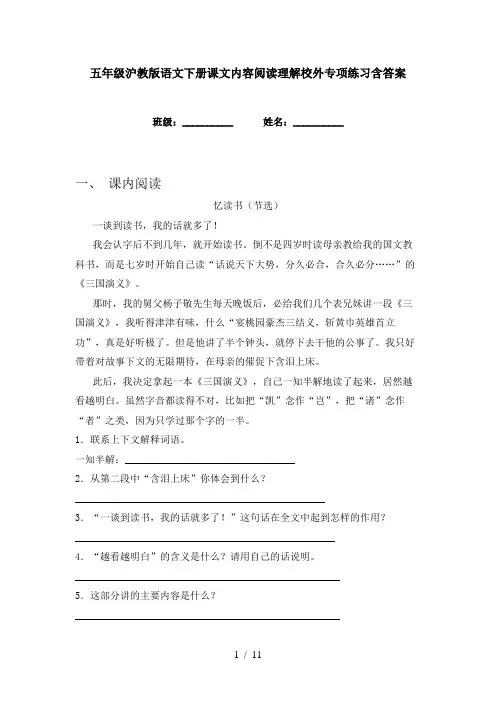 五年级沪教版语文下册课文内容阅读理解校外专项练习含答案