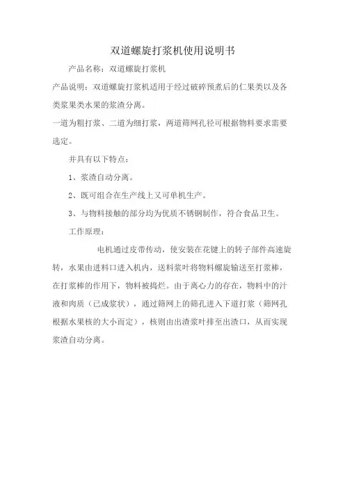 双道螺旋打浆机使用说明书