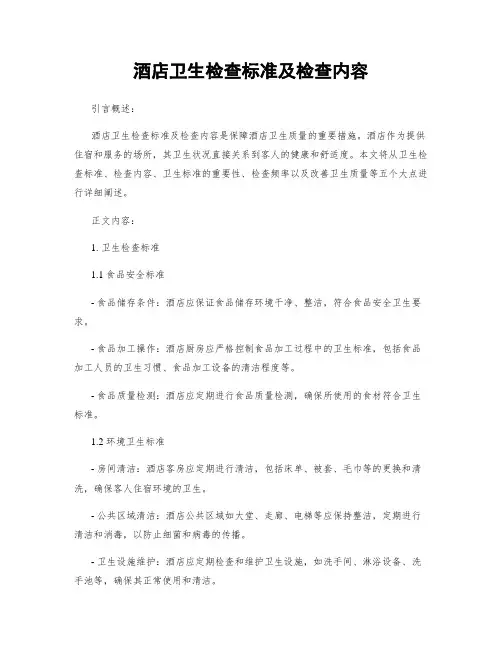 酒店卫生检查标准及检查内容