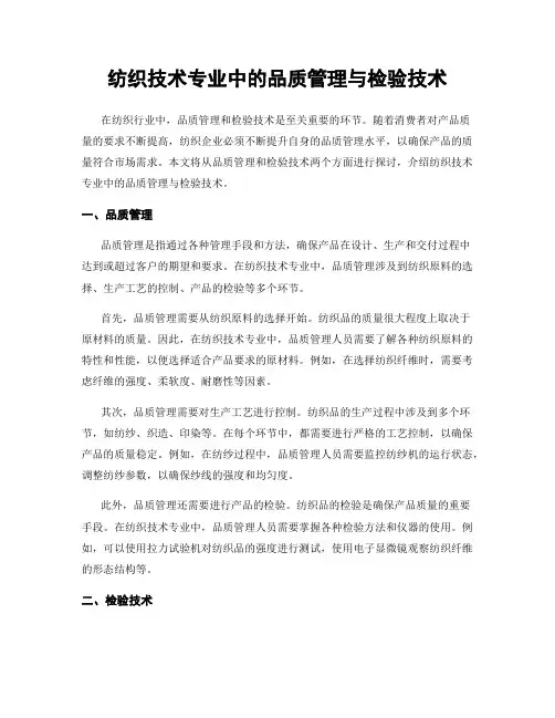 纺织技术专业中的品质管理与检验技术