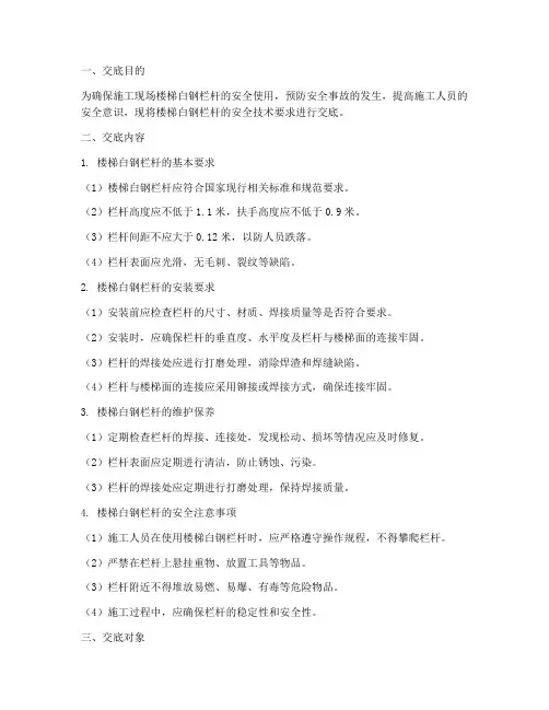 楼梯白钢栏杆安全技术交底模板