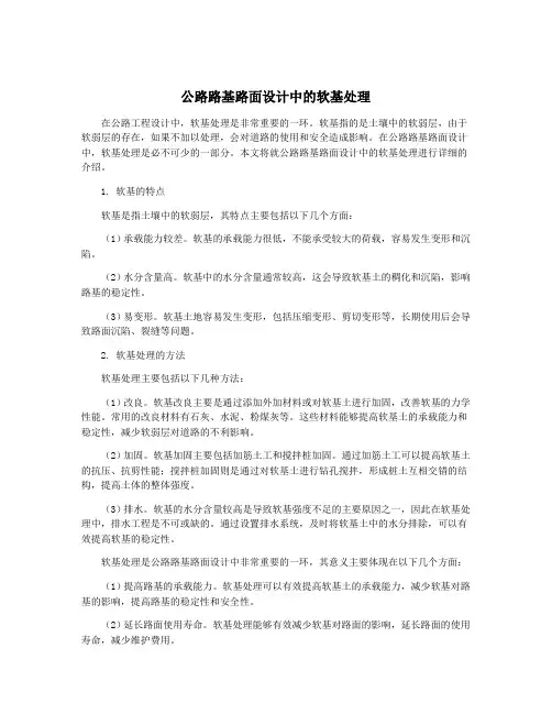公路路基路面设计中的软基处理