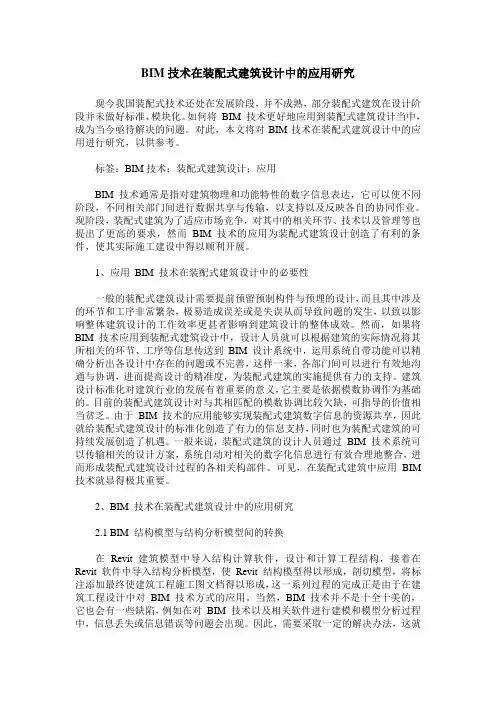 BIM技术在装配式建筑设计中的应用研究