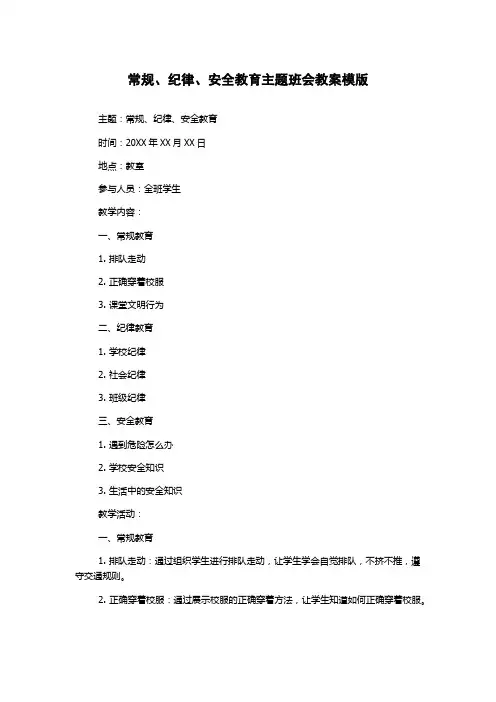 常规、纪律、安全教育主题班会教案模版