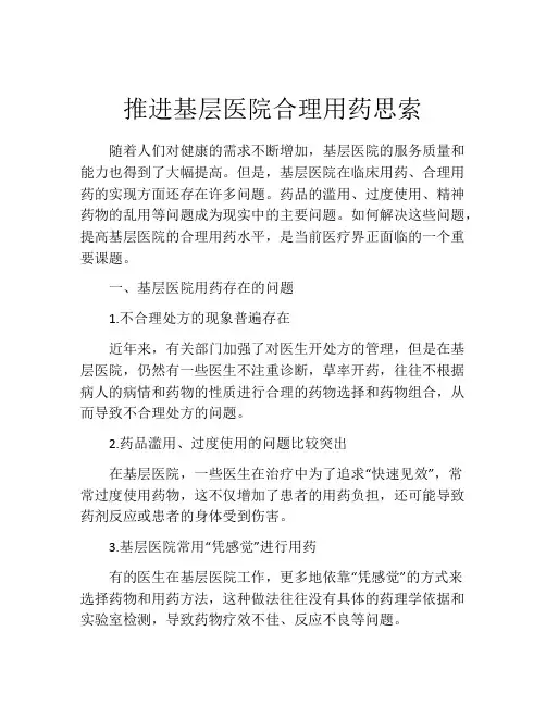 推进基层医院合理用药思索
