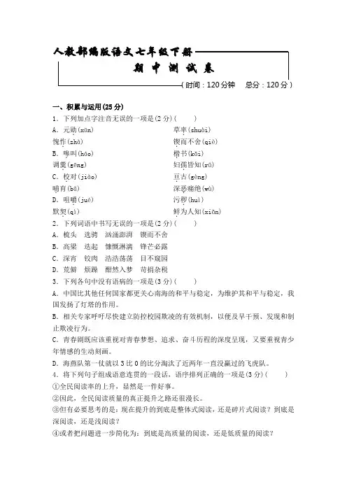 【部编版】语文七年级下册 期中综合测试卷(含答案解析)