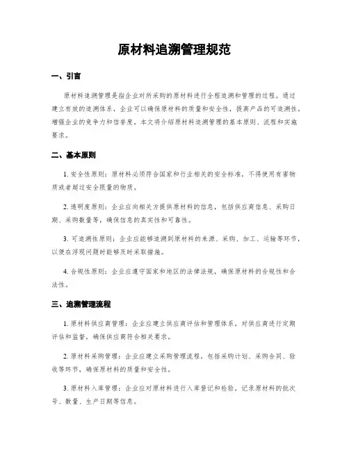 原材料追溯管理规范
