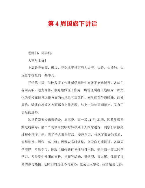 第4周国旗下讲话