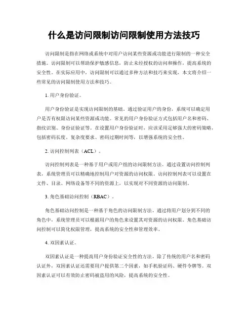 什么是访问限制访问限制使用方法技巧