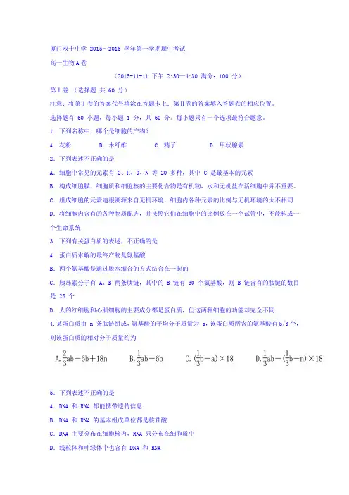 福建省厦门双十中学2015-2016学年高一上学期期中考试生物试题A卷Word版无答案