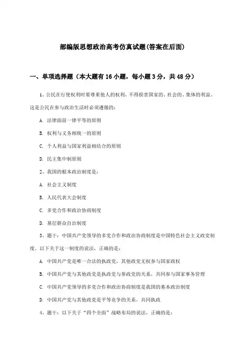 部编版高考思想政治试题及解答参考