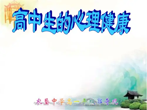 高中生的心理健康精品课件PPT主题班会精品课件 公开课一等奖课件PPT