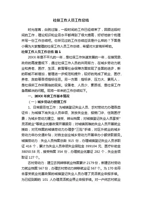 社保工作人员工作总结（通用10篇）