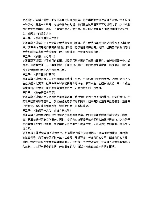 七月你好国旗下讲话精选5篇范文