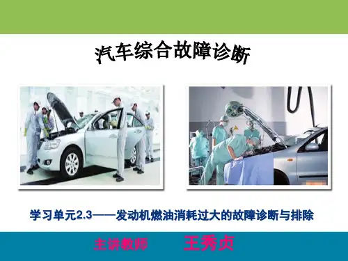 2.3发动机燃油消耗过大的故障诊断与排除教学课件.ppt