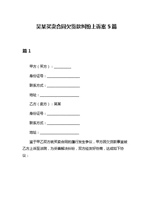 吴某买卖合同欠货款纠纷上诉案5篇