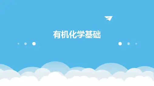 有机化学基础