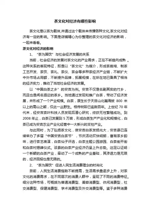 茶文化对经济有哪些影响