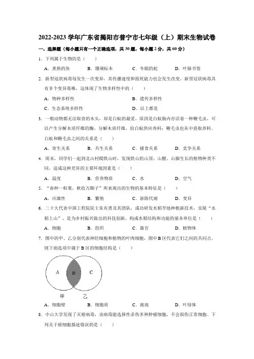 广东省揭阳市普宁市2022-2023学年七年级上学期期末生物试卷++