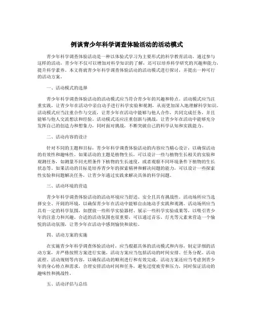 例谈青少年科学调查体验活动的活动模式