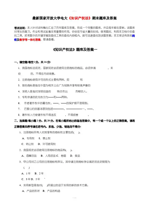 最新国家开放大学电大知识产权法期末题库及答案