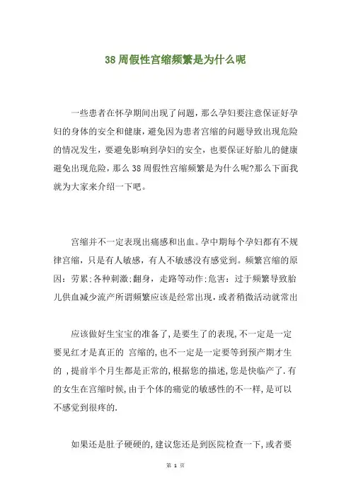 38周假性宫缩频繁是为什么呢