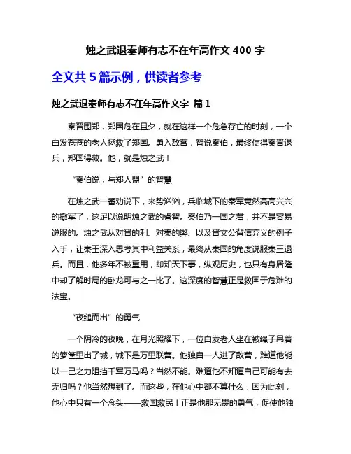 烛之武退秦师有志不在年高作文400字