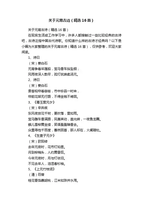 关于元宵古诗（精选16首）
