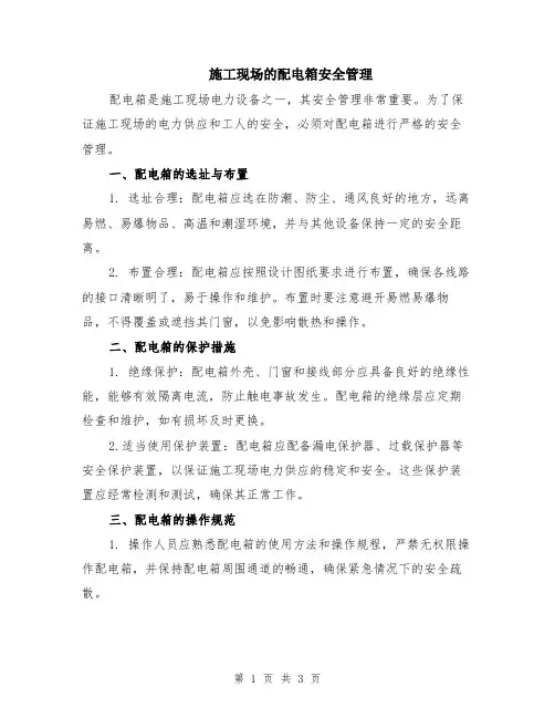 施工现场的配电箱安全管理