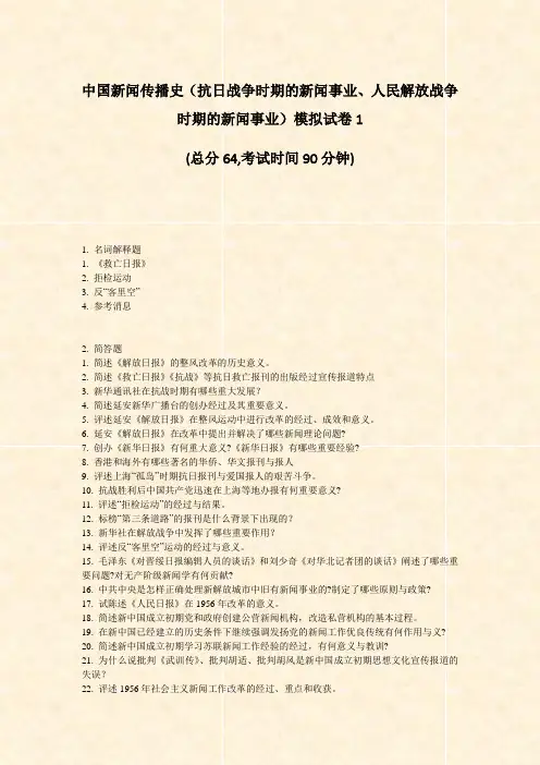 中国新闻传播史抗日战争时期的新闻事业人民解放战争时期的新闻事业模拟试卷1_真题-无答案
