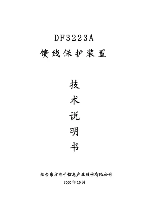 烟台东方电子信息产业 DF3223A 馈线保护装置