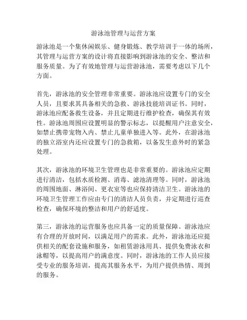 游泳池管理与运营方案