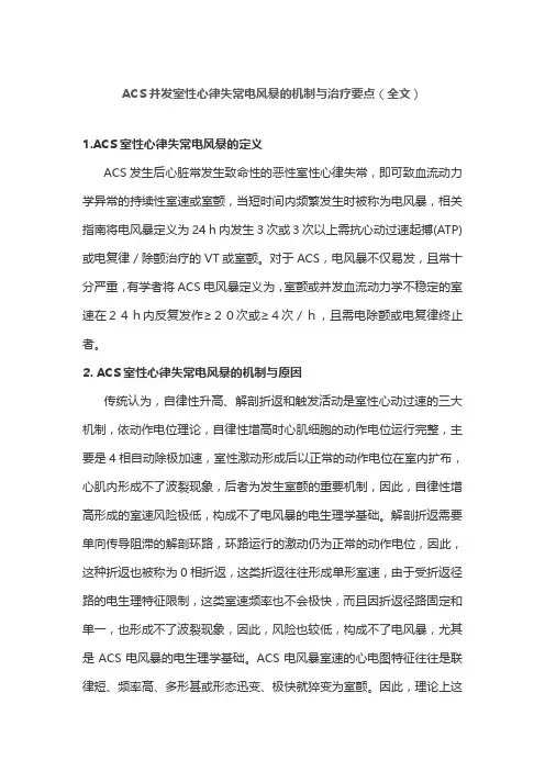 ACS并发室性心律失常电风暴的机制与治疗要点(全文)