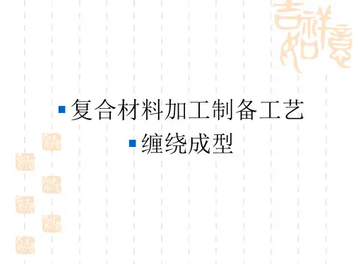 15.【复合材料】第3章-缠绕成型工艺1