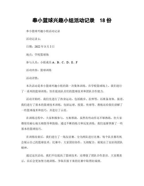 奉小篮球兴趣小组活动记录  18份