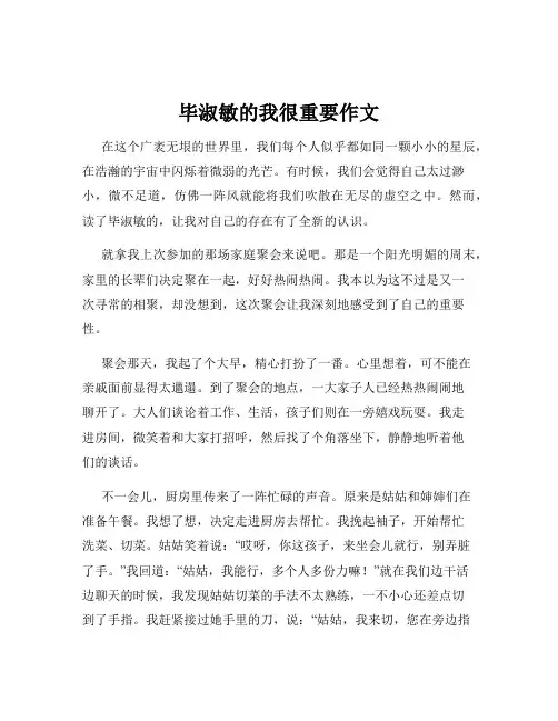 毕淑敏的我很重要作文