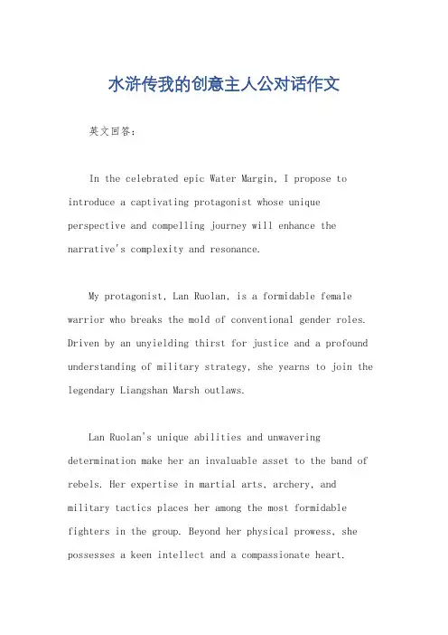 水浒传我的创意主人公对话作文