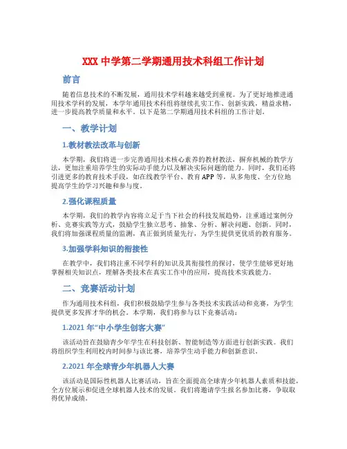 XXX中学第二学期通用技术科组工作计划