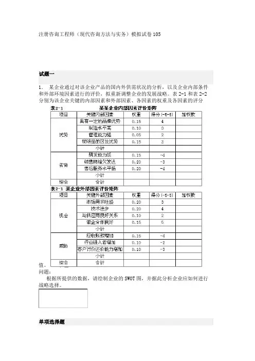 注册咨询工程师(现代咨询方法与实务)模拟试卷105