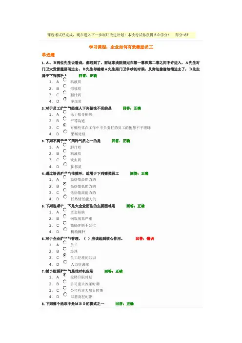 时代光华课程：企业如何有效激励员工+试题答案