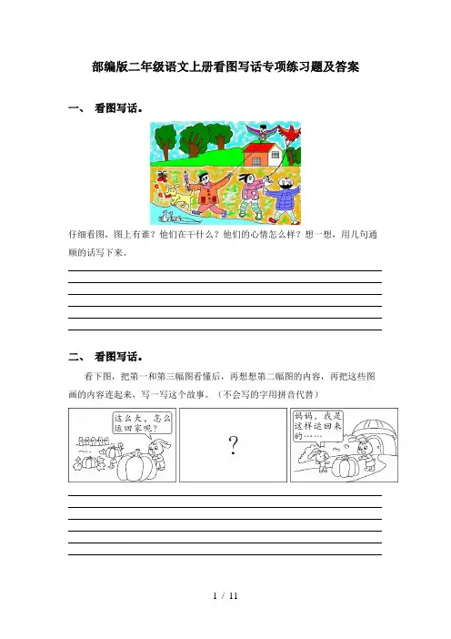部编版二年级语文上册看图写话专项练习题及答案