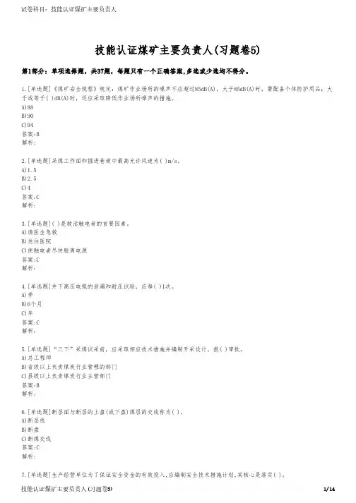 技能认证煤矿主要负责人(习题卷5)