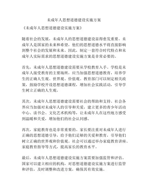 未成年人思想道德建设实施方案