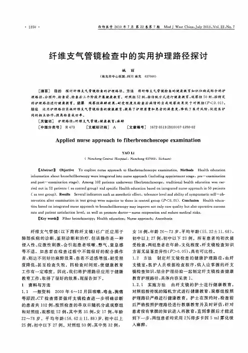 纤维支气管镜检查中的实用护理路径探讨