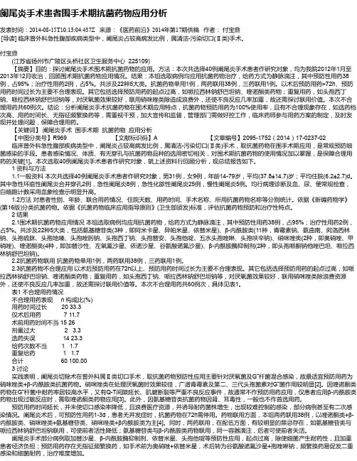 阑尾炎手术患者围手术期抗菌药物应用分析