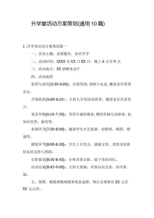 升学宴活动方案策划(通用10篇)