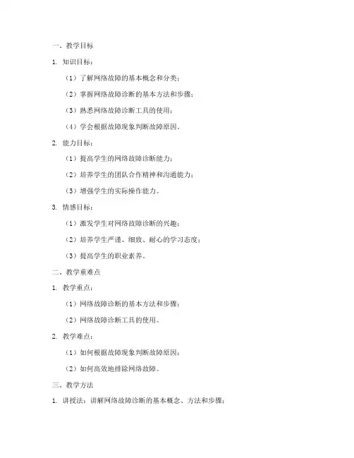网络诊断教案设计说明模板