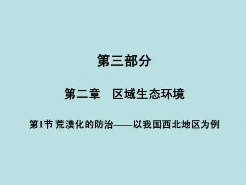 2011高三地理一轮复习课件：荒漠化的防治----以我国西北地区为例