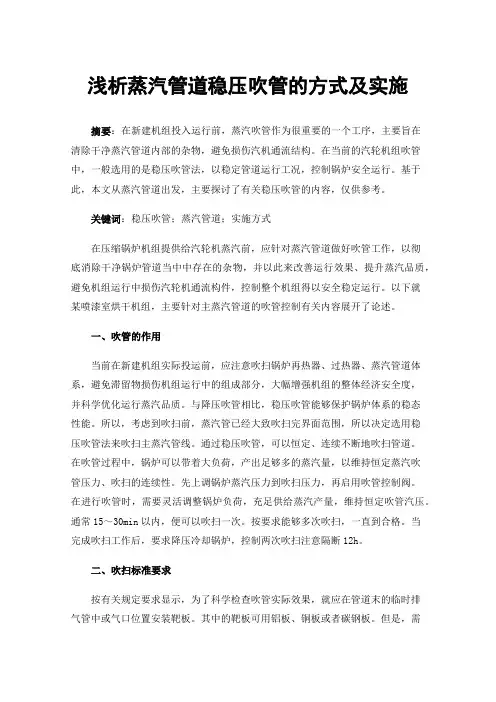 浅析蒸汽管道稳压吹管的方式及实施