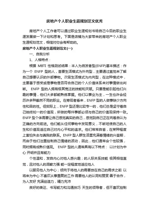 房地产个人职业生涯规划范文优秀